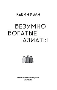 Безумно богатые азиаты